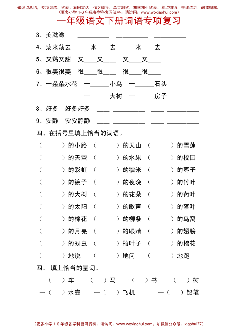 一年级语文下册词语专项复习_小学1-6年级全部试卷_语文_一年级_3-6-2、小学一年级语文下册_3-6-2-1、复习、知识点、归纳汇总_通用