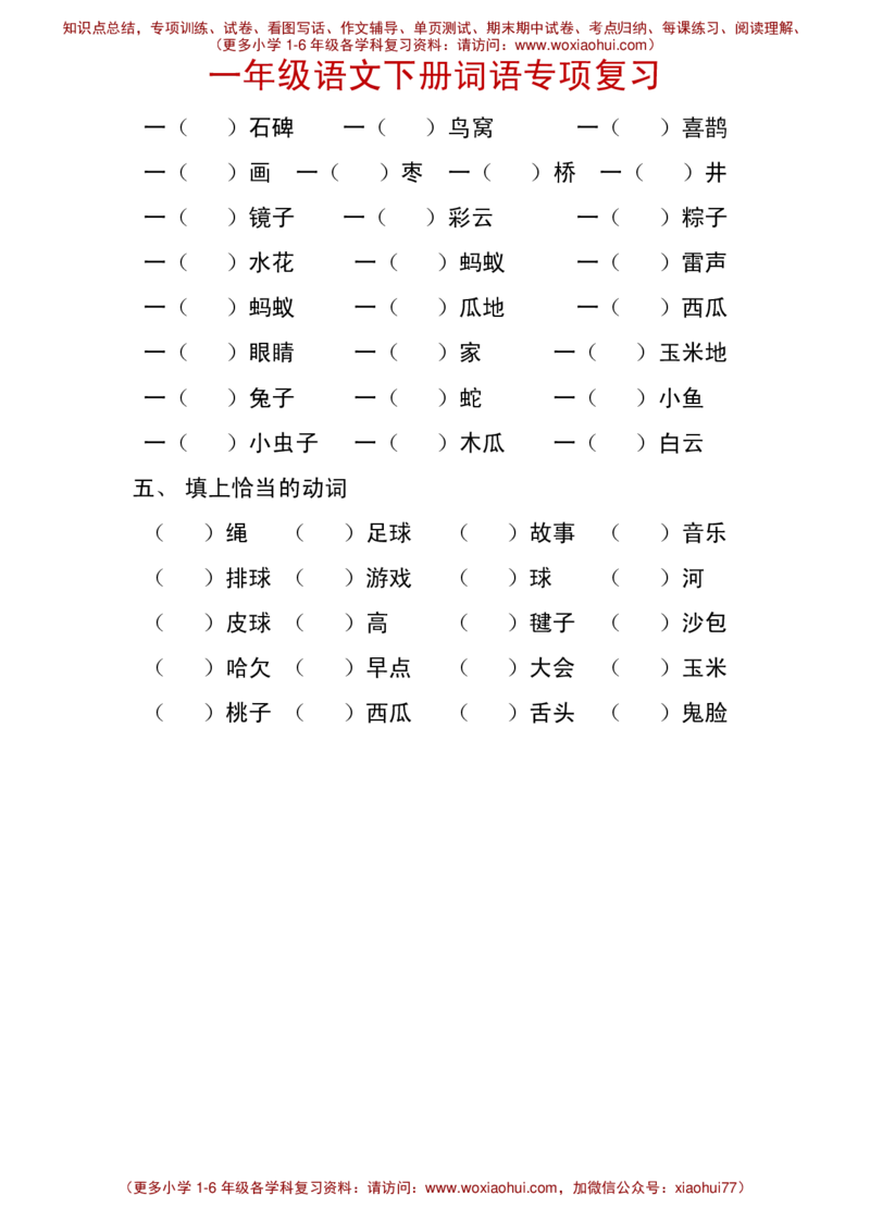 一年级语文下册词语专项复习_小学1-6年级全部试卷_语文_一年级_3-6-2、小学一年级语文下册_3-6-2-1、复习、知识点、归纳汇总_通用