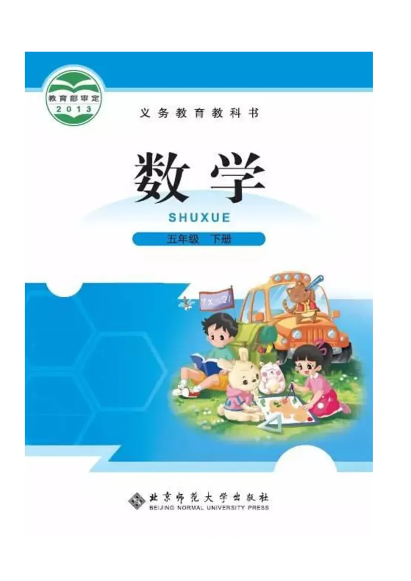 北师大版数学五年级下册电子课本_小学1-6年级全部试卷_数学_五年级_3-10-4、小学五年级数学下册_3-10-4-4、电子教材、课本