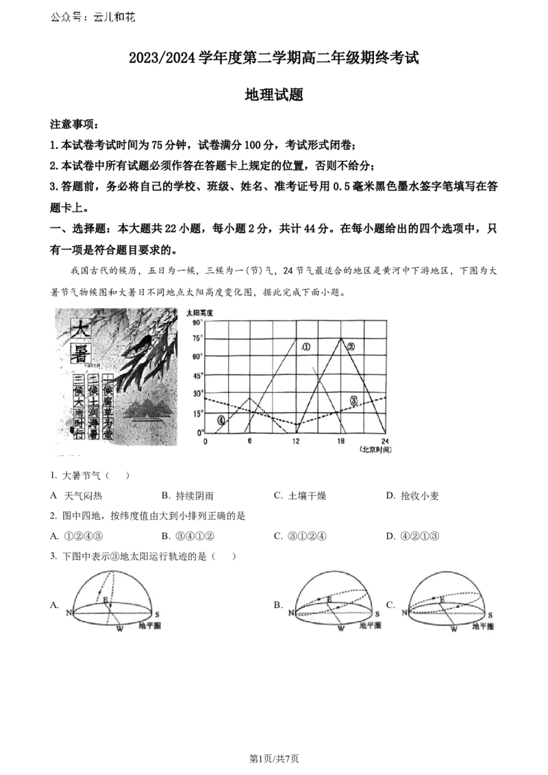精品解析：江苏省盐城市2023-2024学年高二下学期6月期末考试地理试卷（原卷版）_2024年07月试卷_0701江苏省盐城市2023-2024学年高二下学期6月期末
