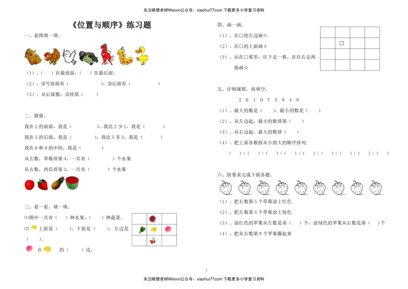 北师大版上册一年级数学第五单元位置与顺序练习题_小学1-6年级全部试卷_数学_一年级_3-6-3、小学一年级数学上册_3-6-3-2、练习题、作业、试题、试卷_北师大版_课时练