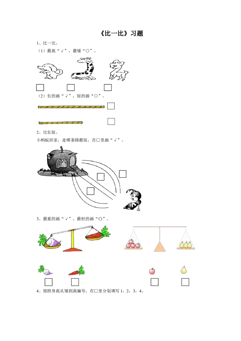 《比一比》习题1_小学1-6年级全部试卷_数学_一年级_3-6-3、小学一年级数学上册_3-6-3-3、课件、讲义、教案_数学苏教版1年级上全套备课资料_习题