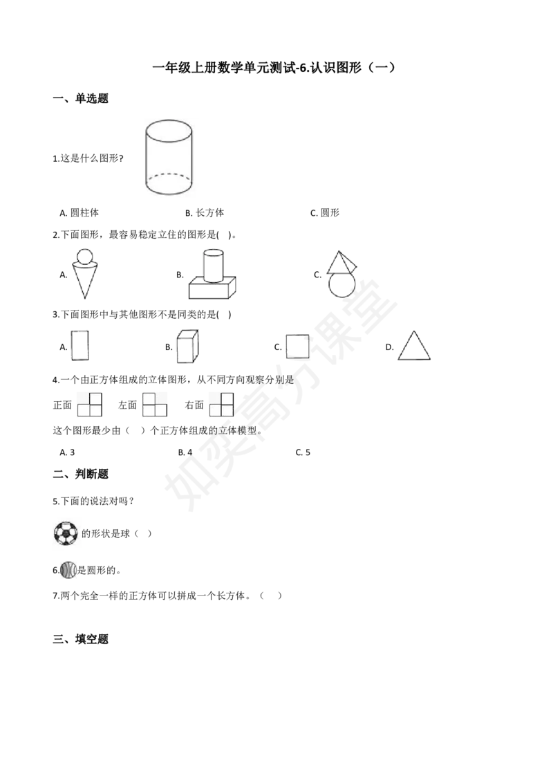 一年级上册数学单元测试-6.认识图形（一）苏教版（含解析）_小学1-6年级全部试卷_数学_一年级_3-6-3、小学一年级数学上册_3-6-3-2、练习题、作业、试题、试卷_通用