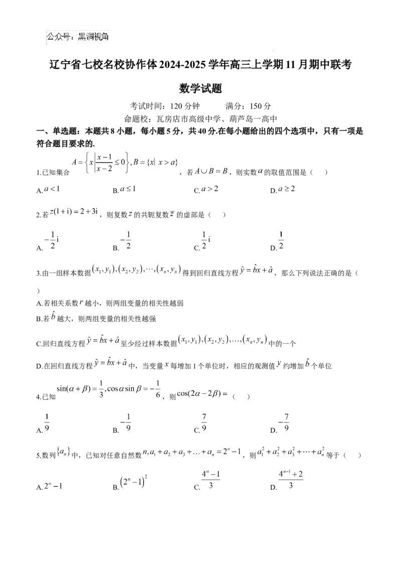 辽宁省七校协作体2024-2025学年高三上学期11月期中联考试题数学Word版含答案_2024-2025高三（6-6月题库）_2024年11月试卷_1119辽宁省七校协作体2024-2025学年高三上学期11月期中联考（全科）
