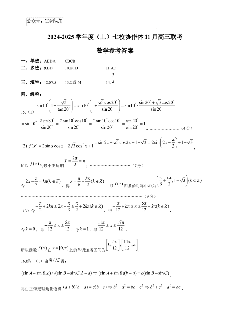 辽宁省七校协作体2024-2025学年高三上学期11月期中联考试题数学Word版含答案_2024-2025高三（6-6月题库）_2024年11月试卷_1119辽宁省七校协作体2024-2025学年高三上学期11月期中联考（全科）