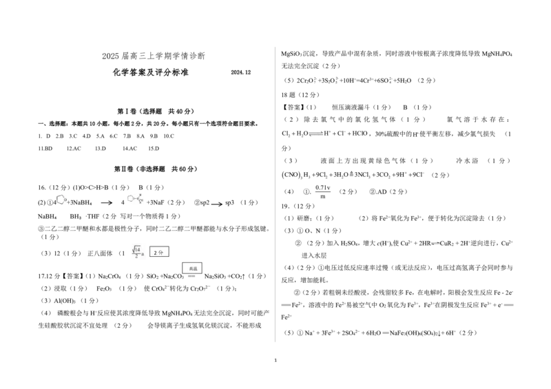 高三化学答案及评分标准_2024-2025高三（6-6月题库）_2024年12月试卷_1223山东省中学联盟百校大联考2024-2025学年高三上学期12月学情诊断（全科）