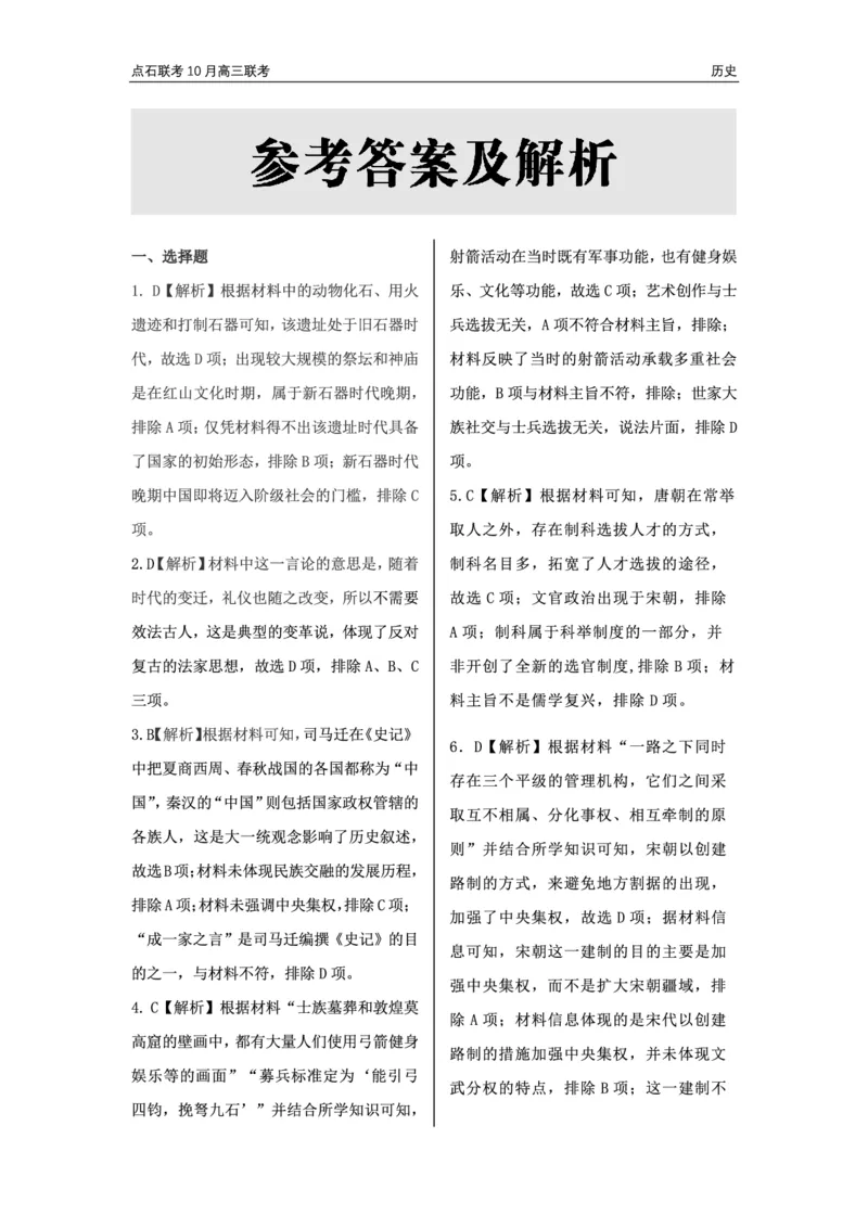 辽宁省点石联考2024-2025学年度上学期高三年级10月阶段考试历史试题答案_2024-2025高三（6-6月题库）_2024年10月试卷_1011辽宁省点石联考2024-2025学年度上学期高三年级10月阶段考试