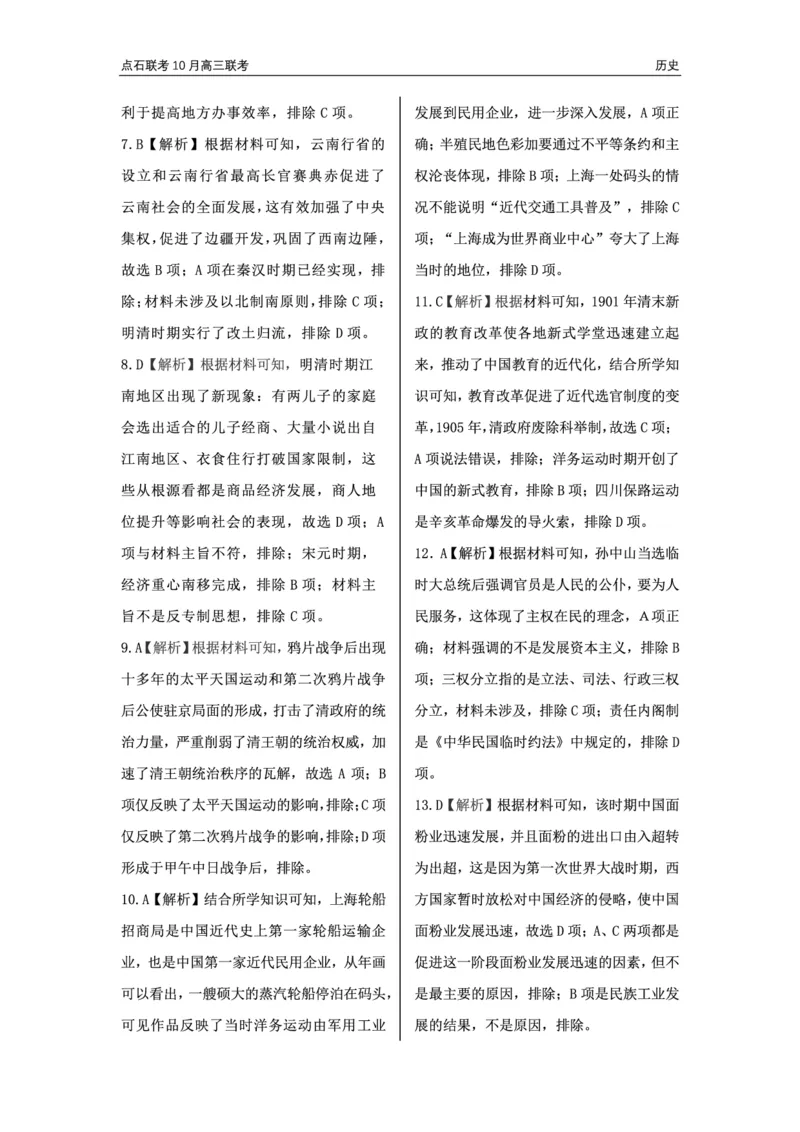 辽宁省点石联考2024-2025学年度上学期高三年级10月阶段考试历史试题答案_2024-2025高三（6-6月题库）_2024年10月试卷_1011辽宁省点石联考2024-2025学年度上学期高三年级10月阶段考试
