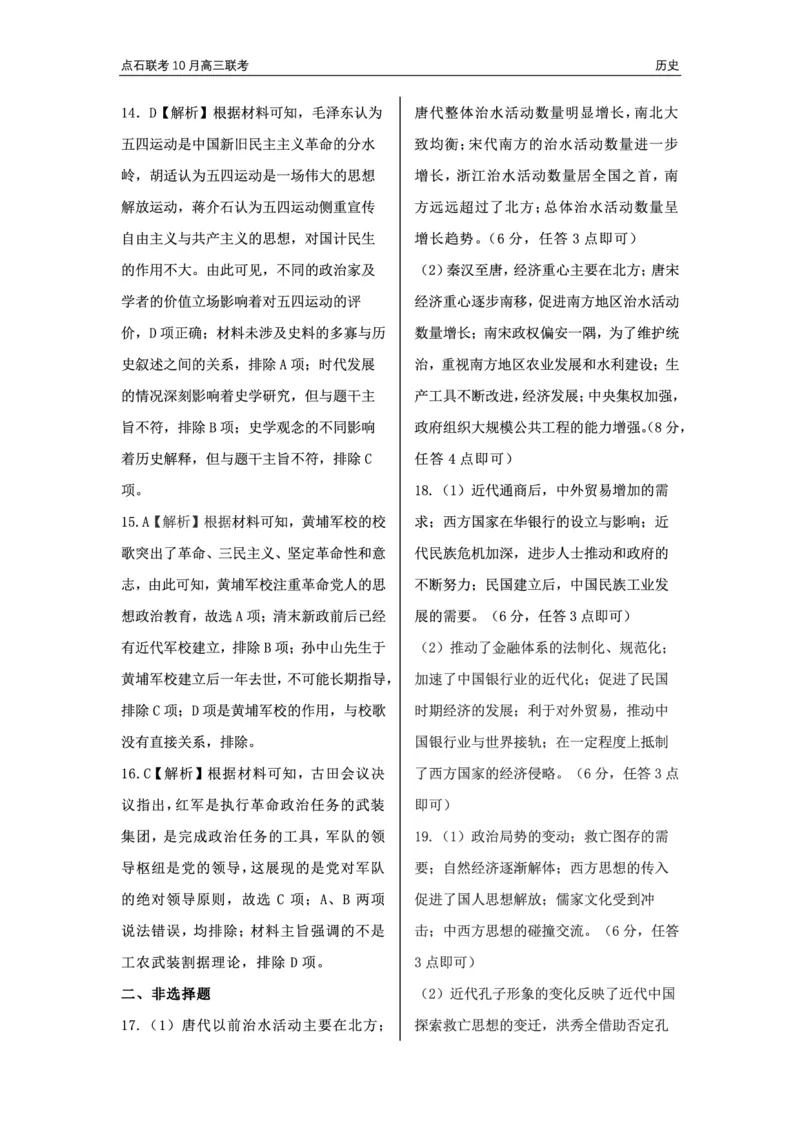 辽宁省点石联考2024-2025学年度上学期高三年级10月阶段考试历史试题答案_2024-2025高三（6-6月题库）_2024年10月试卷_1011辽宁省点石联考2024-2025学年度上学期高三年级10月阶段考试