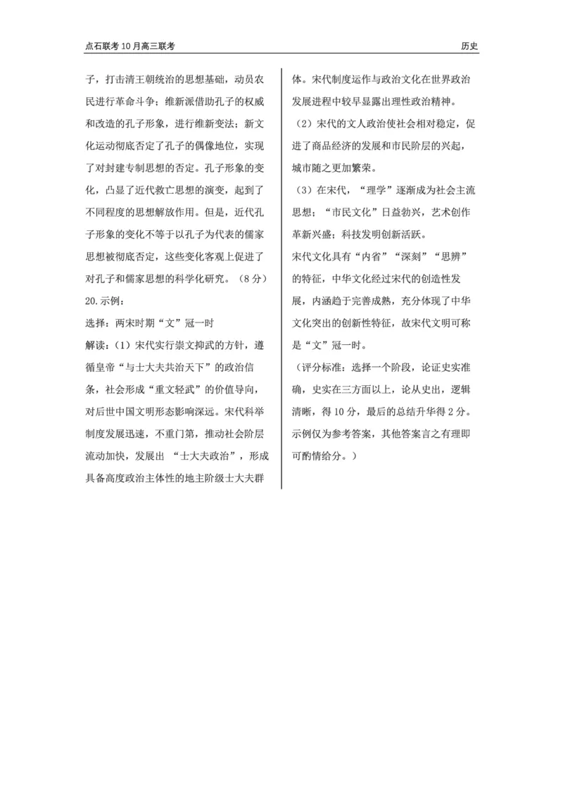 辽宁省点石联考2024-2025学年度上学期高三年级10月阶段考试历史试题答案_2024-2025高三（6-6月题库）_2024年10月试卷_1011辽宁省点石联考2024-2025学年度上学期高三年级10月阶段考试