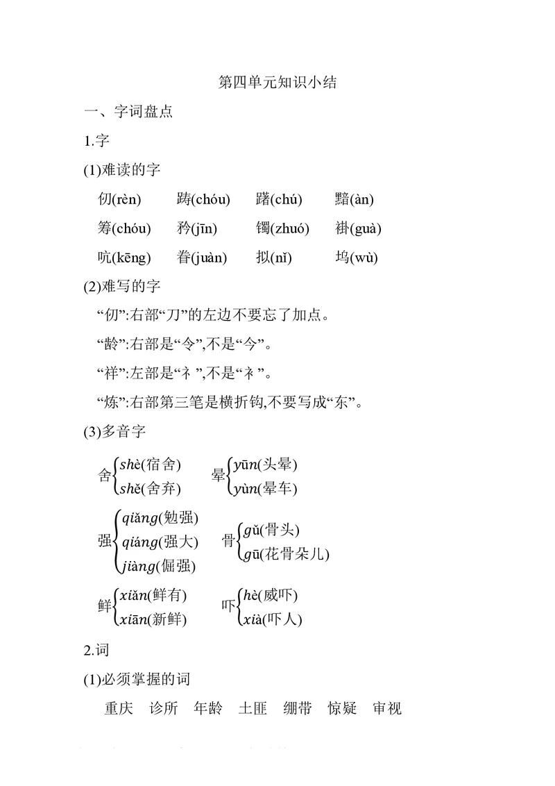 五年级下册语文部编版知识要点汇总_小学1-6年级全部试卷_语文_五年级_3-10-2、小学五年级语文下册_3-10-2-1、复习、知识点、归纳汇总_部编（人教）版