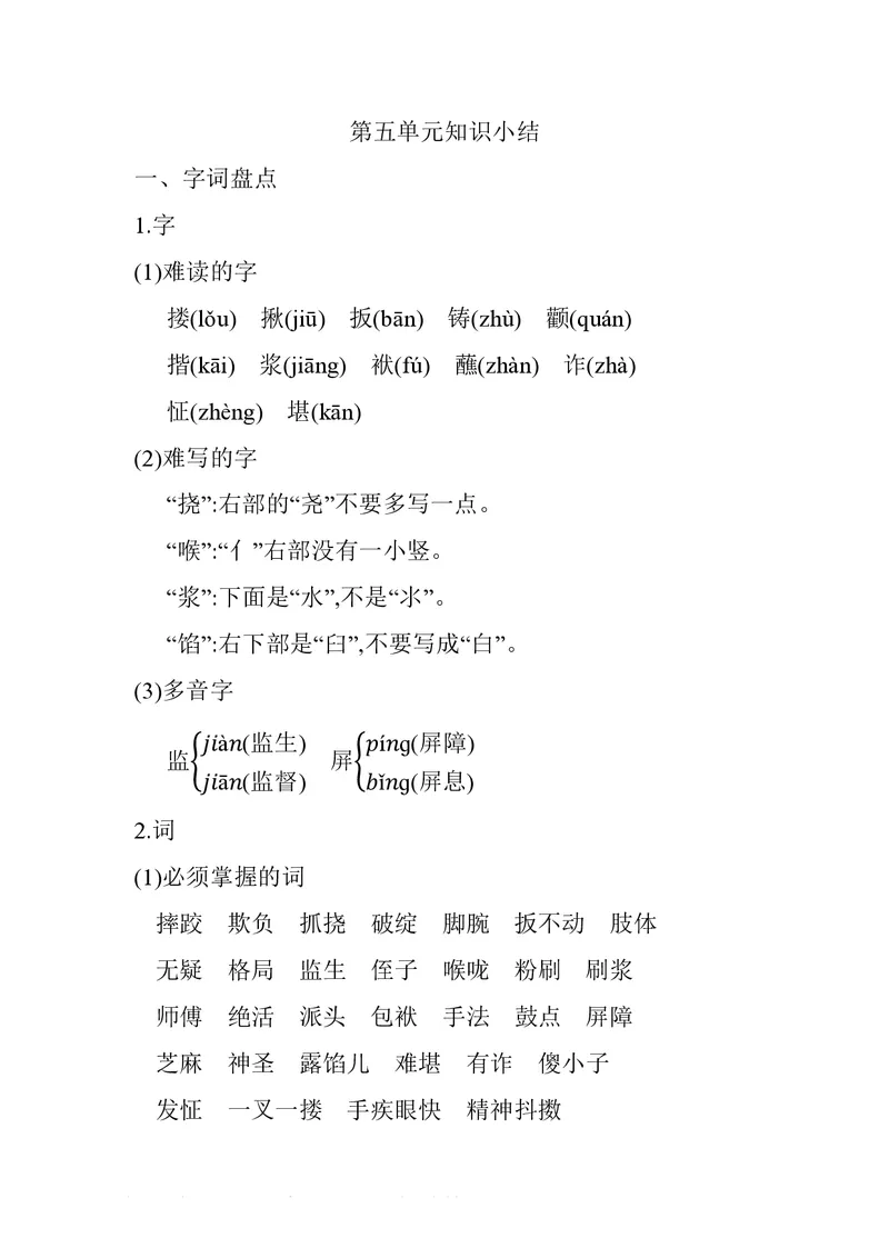 五年级下册语文部编版知识要点汇总_小学1-6年级全部试卷_语文_五年级_3-10-2、小学五年级语文下册_3-10-2-1、复习、知识点、归纳汇总_部编（人教）版