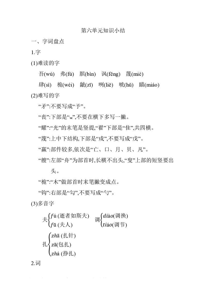 五年级下册语文部编版知识要点汇总_小学1-6年级全部试卷_语文_五年级_3-10-2、小学五年级语文下册_3-10-2-1、复习、知识点、归纳汇总_部编（人教）版