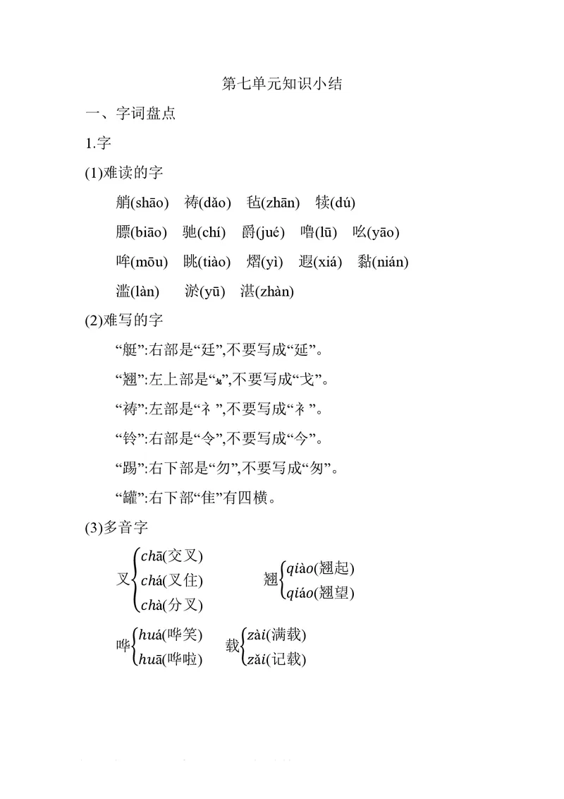 五年级下册语文部编版知识要点汇总_小学1-6年级全部试卷_语文_五年级_3-10-2、小学五年级语文下册_3-10-2-1、复习、知识点、归纳汇总_部编（人教）版