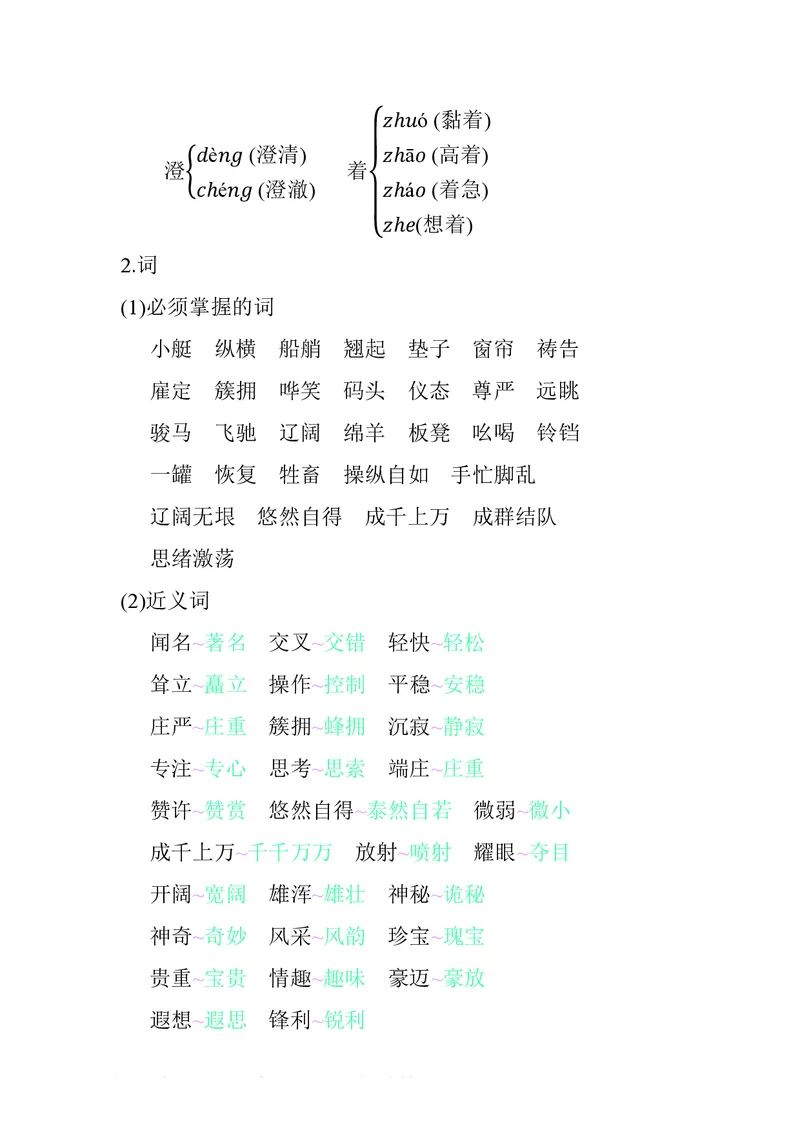五年级下册语文部编版知识要点汇总_小学1-6年级全部试卷_语文_五年级_3-10-2、小学五年级语文下册_3-10-2-1、复习、知识点、归纳汇总_部编（人教）版