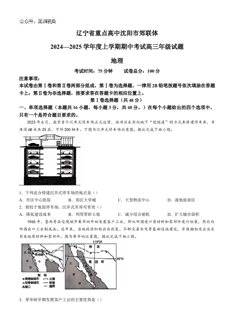 辽宁省沈阳市郊联体2024-2025学年高三上学期11月期中地理试题（含答案）_2024-2025高三（6-6月题库）_2024年11月试卷_1117辽宁省沈阳市郊联体2024-2025学年高三上学期11月期中（全科）