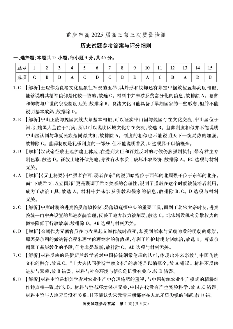 重庆南开中学高2025届高三第三次质量检测历史答案_2024-2025高三（6-6月题库）_2024年11月试卷_1111重庆南开中学高2025届高三第三次质量检测