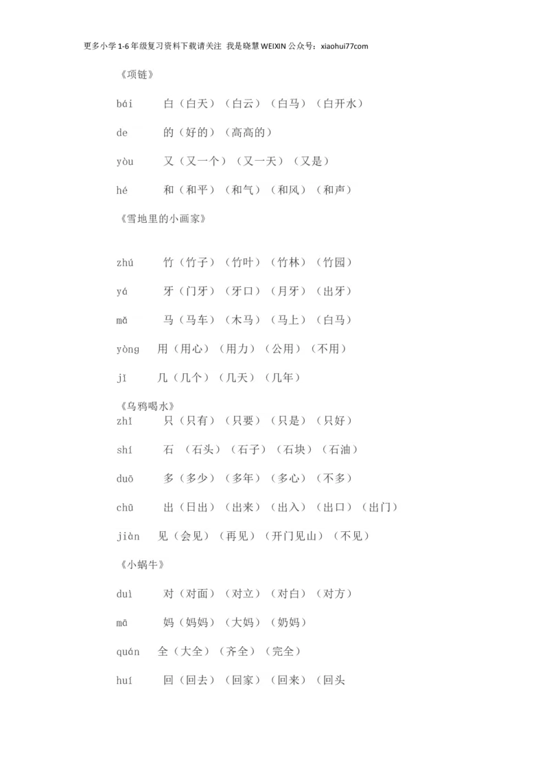 人教部编版一年上册语文写字表生字组词_小学1-6年级全部试卷_语文_一年级_3-6-1、小学一年级语文上册_3-6-1-1、复习、知识点、归纳汇总_部编版