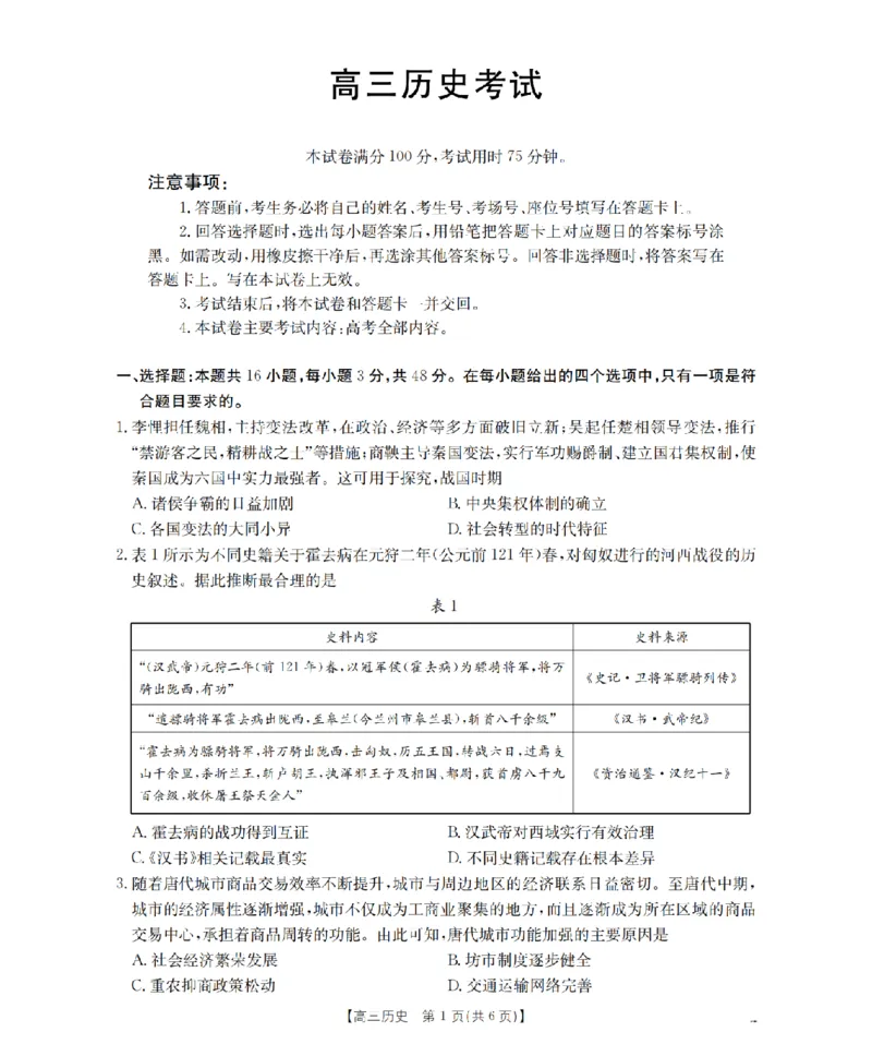 内蒙古2026届高三上学期12月联考（26-145C）历史_2024-2026高三（6-6月题库）_2026年01月高三试卷_0110金太阳&middot;内蒙古2026届高三上学期12月联考（26-145C）（全）