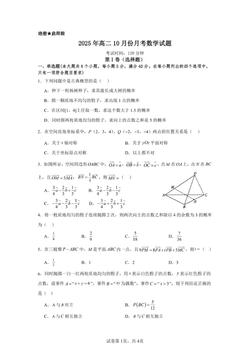 山东省济宁市第一中学2025-2026学年上学期10月月考-高二数学试卷_2025年10月高二试卷_251030山东省济宁市第一中学2025-2026学年高二上学期10月月考（全）