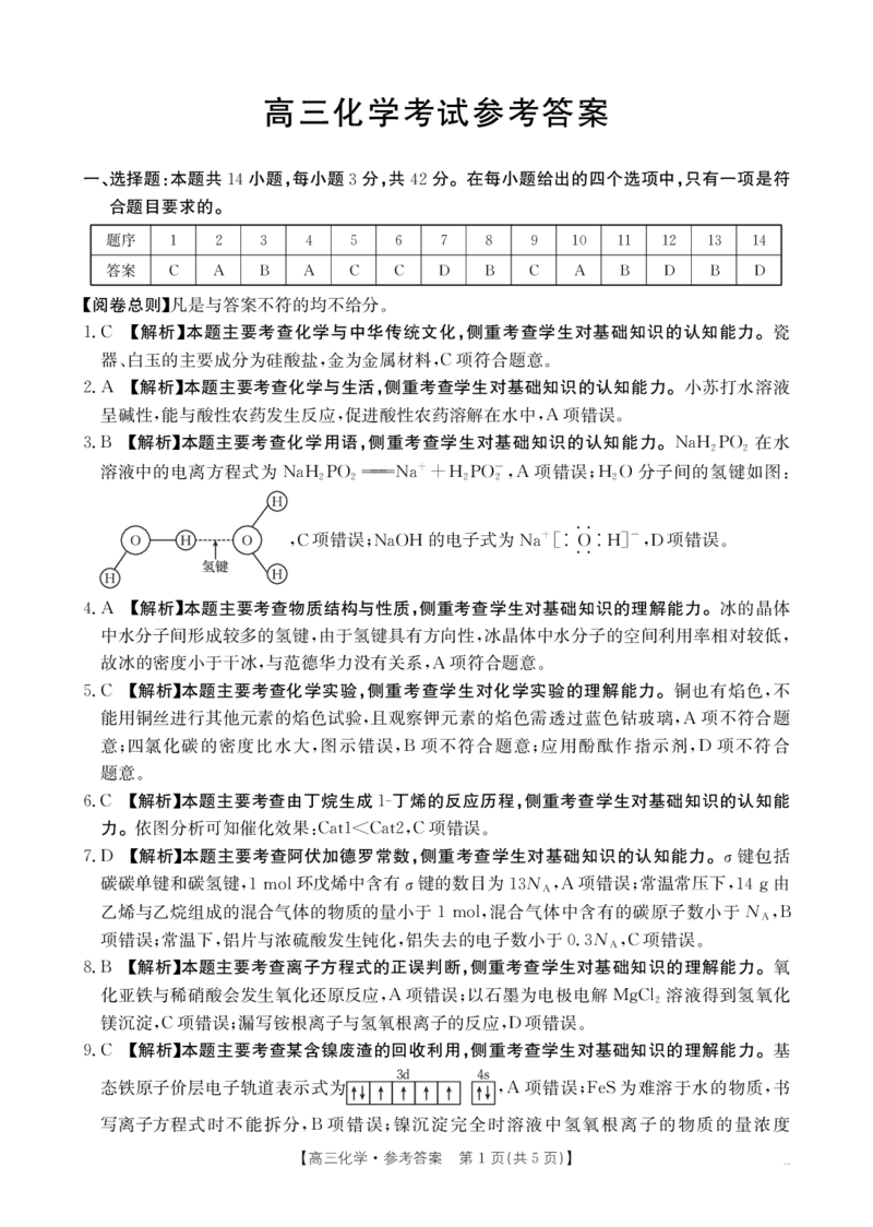 青海省2026届高三上学期12月联考（26-205C）化学答案_2024-2026高三（6-6月题库）_2026年01月高三试卷_0119金太阳&middot;青海省2026届高三上学期12月联考（26-205C）（全）