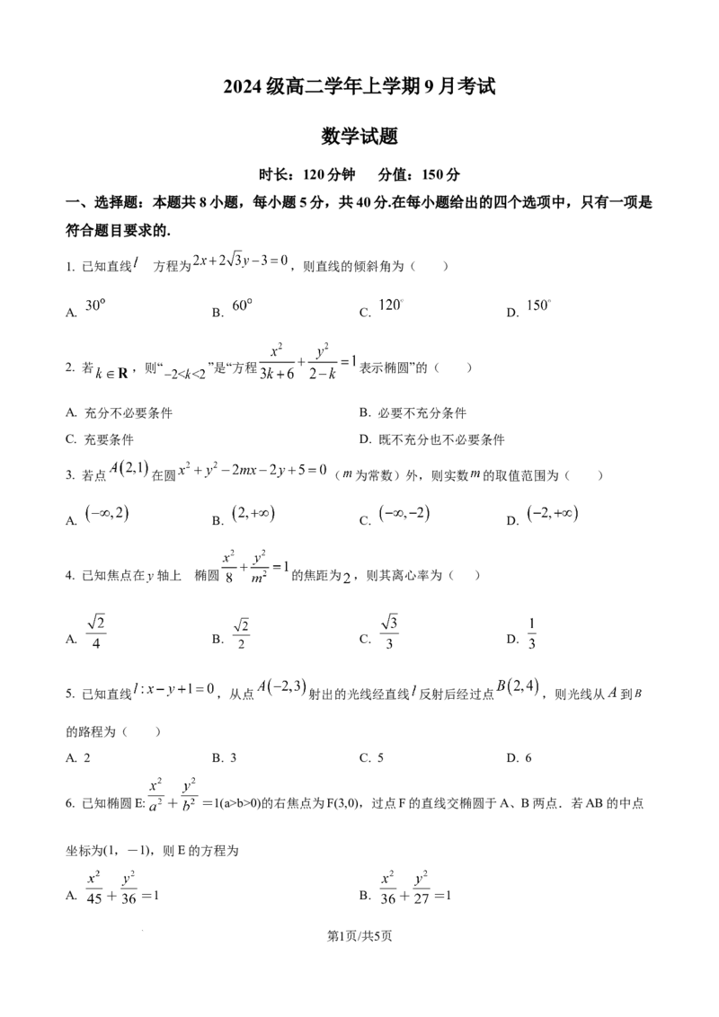 精品解析：黑龙江省牡丹江市第一高级中学2025-2026学年高二上学期9月月考数学试题（致远班）（原卷版）_2025年10月高二试卷