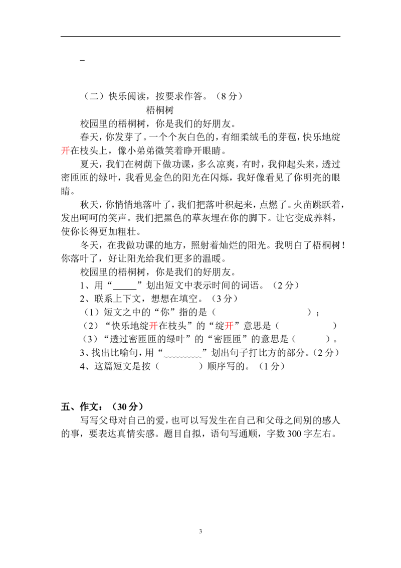 人教版小学三年级下册语文第四次月考试卷DOC版_小学1-6年级全部试卷_语文_三年级_3-8-2、小学三年级语文下册_3-8-2-2、练习题、作业、试题、试卷_人教版_人教版语文3下月考试题（6份）