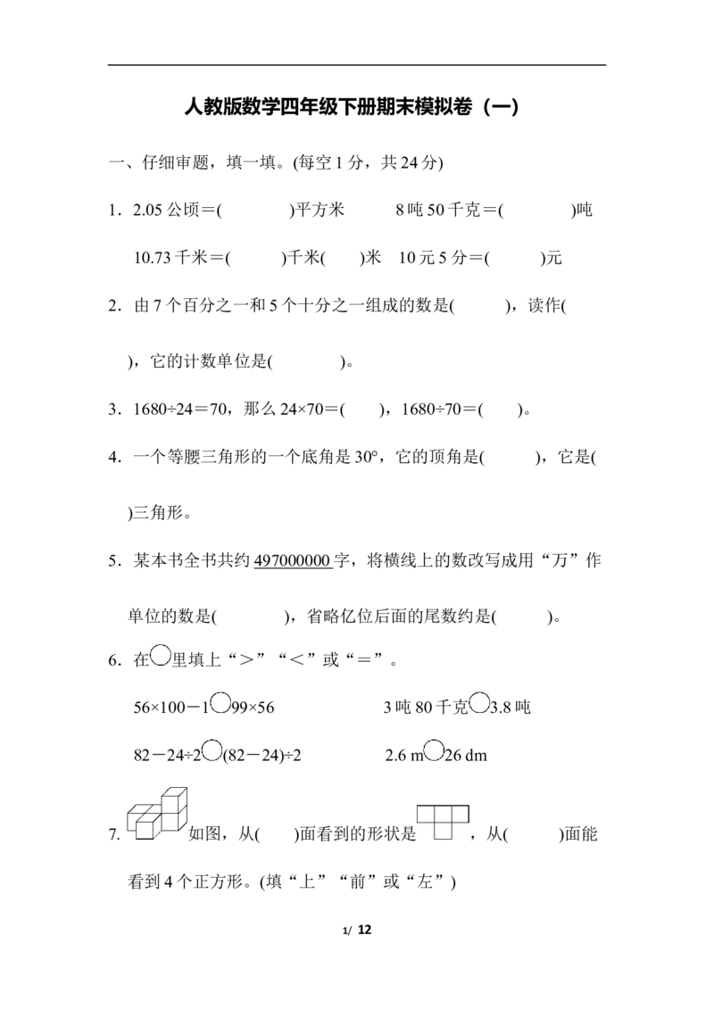 人教版数学四年级下册期末模拟卷（一）及答案_小学1-6年级全部试卷_数学_四年级_3-9-4、小学四年级数学下册_3-9-4-2、练习题、作业、试题、试卷_人教版_2023-6-17更新