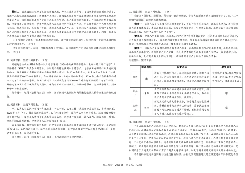高二政治_2024-2025高二（7-7月题库）_2025年05月试卷_0530四川省成都市树德中学2024-2025学年高二下学期5月月考试题