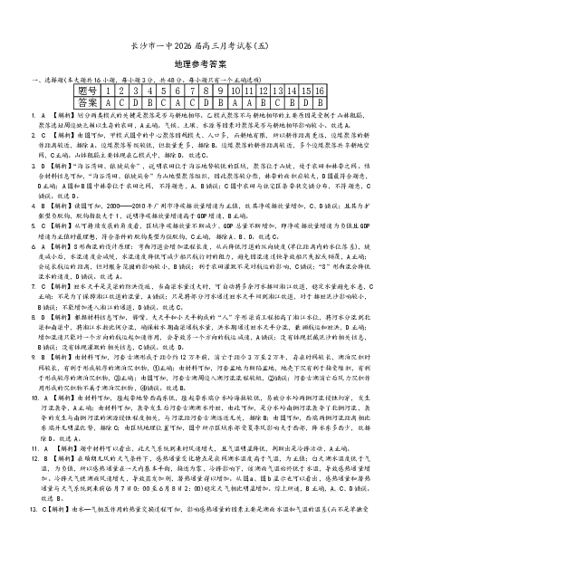 长沙市一中2026届高三月考试卷（五）地理答案_2024-2026高三（6-6月题库）_2026年01月高三试卷_0108炎德&middot;英才大联考长沙市一中2026届高三月考试卷（五）（全）