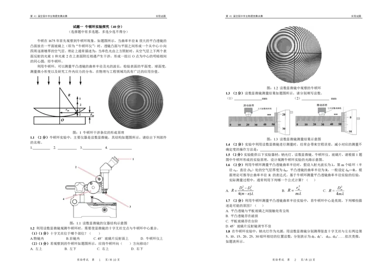 第41届全国中学生物理竞赛决赛实验试题_2024-2025高三（6-6月题库）_2024年10月试卷_1028第41届全国中学生物理竞赛决赛理论试题+实验试题（含答案）