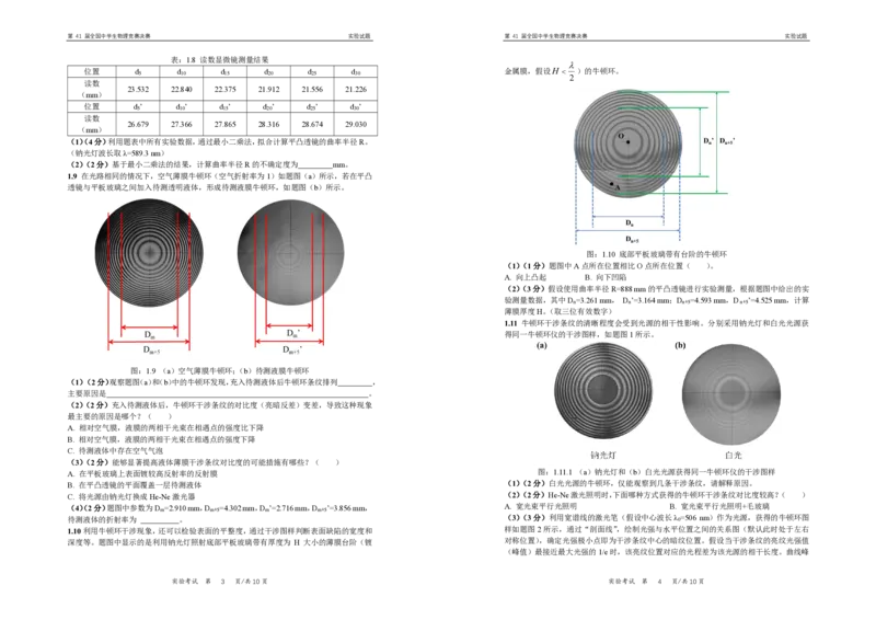 第41届全国中学生物理竞赛决赛实验试题_2024-2025高三（6-6月题库）_2024年10月试卷_1028第41届全国中学生物理竞赛决赛理论试题+实验试题（含答案）