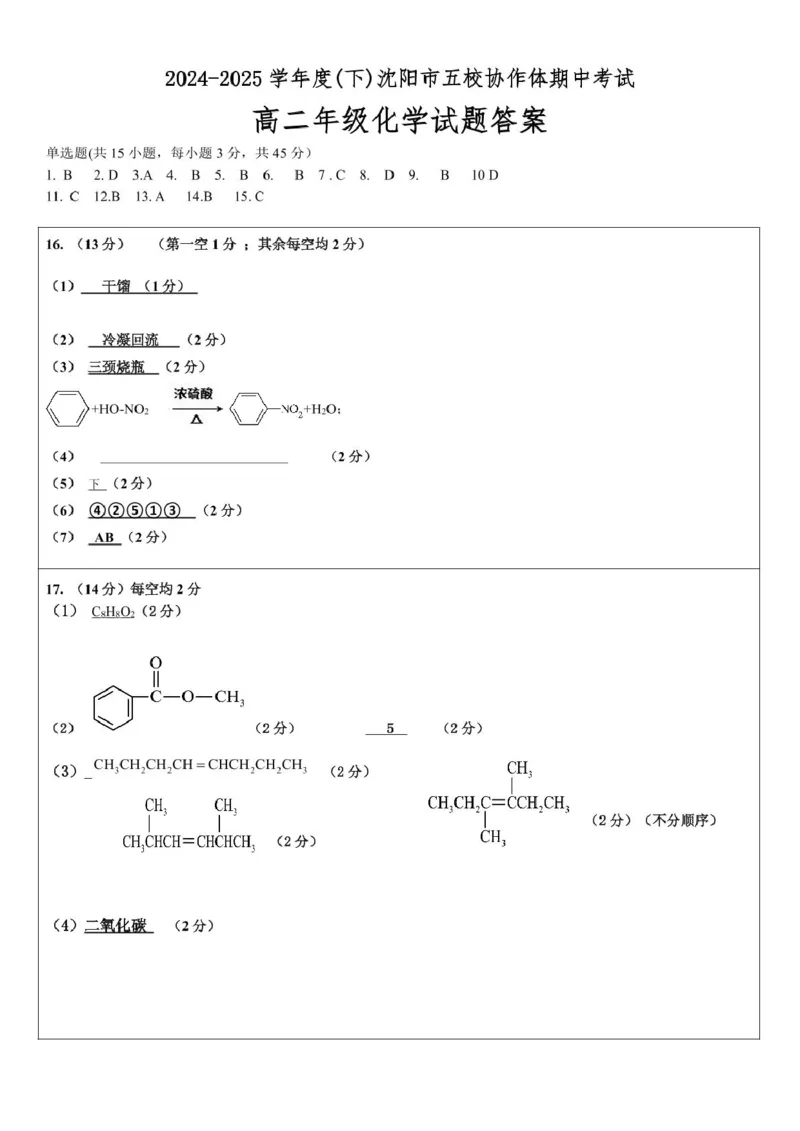 高二年级化学答案_2024-2025高二（7-7月题库）_2025年6月试卷_0602辽宁省沈阳市五校协作体2024-2025学年高二下学期期中考试