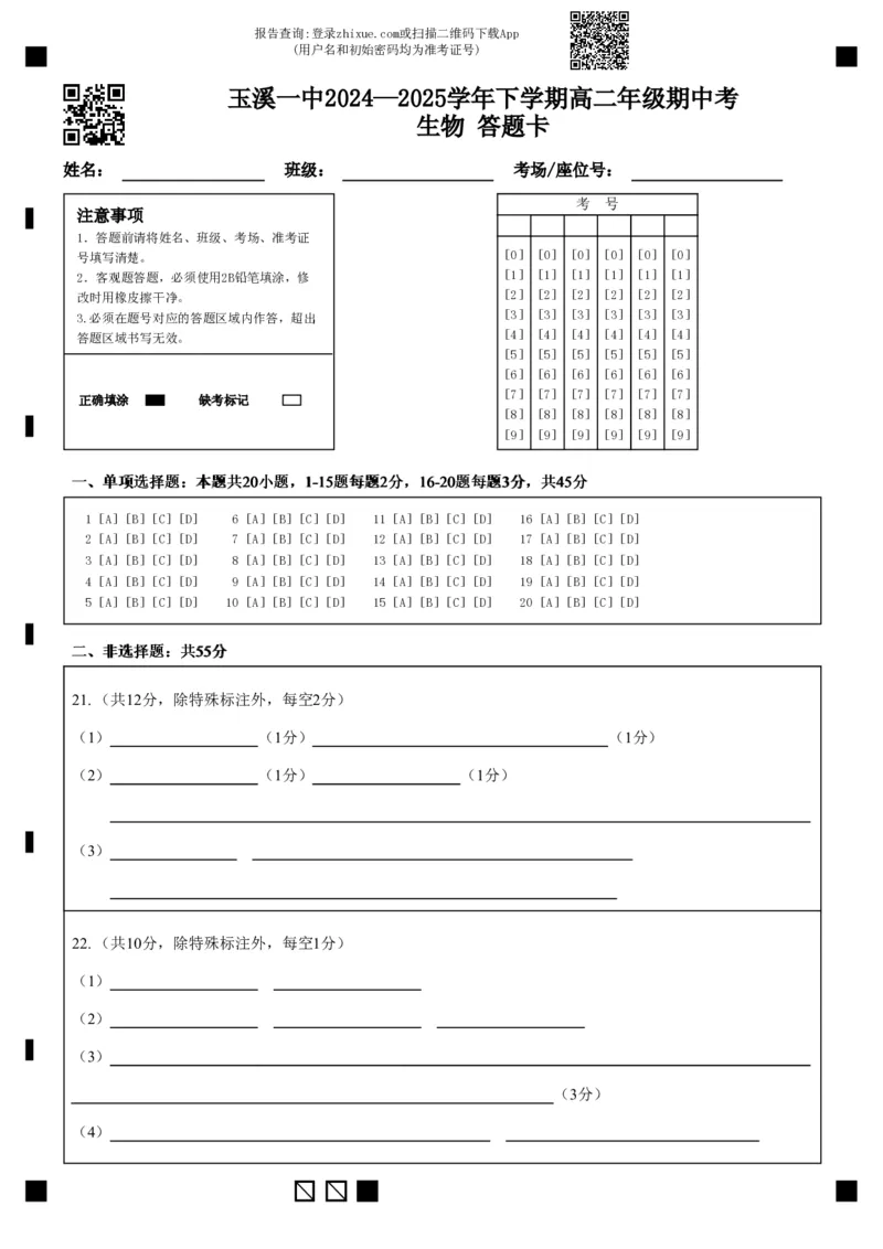 玉溪一中2024&mdash;2025学年下学期高二年级期中考生物答题卡_2024-2025高二（7-7月题库）_2025年05月试卷_0514云南省玉溪市一中2024-2025学年高二下学期期中考试