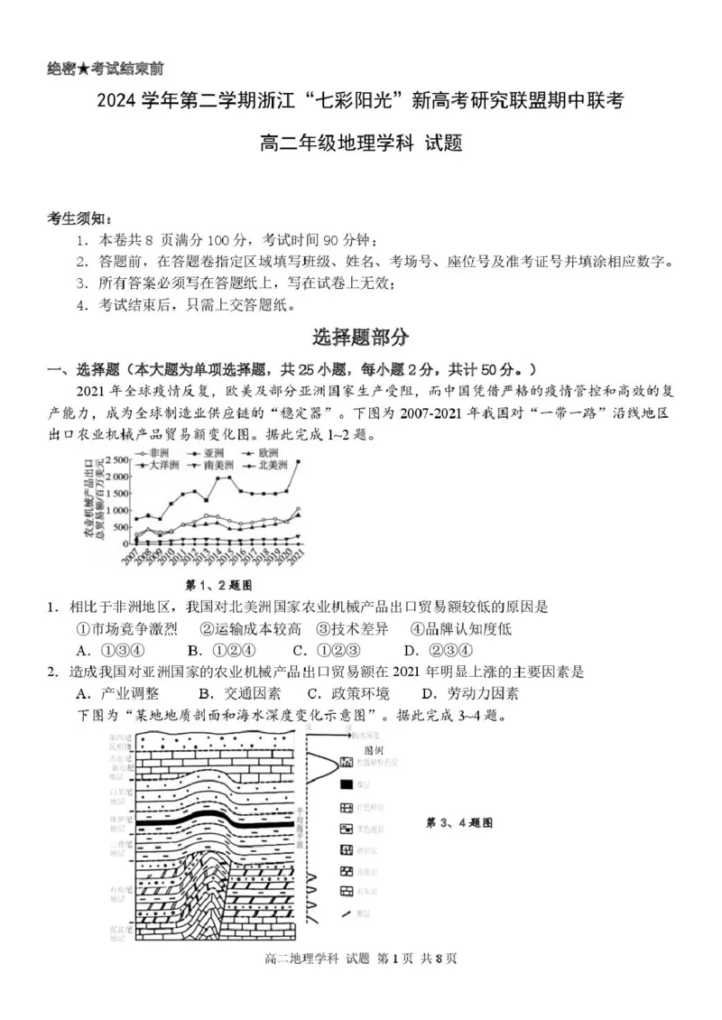 高二地理试题_2024-2025高二（7-7月题库）_2025年05月试卷_0525浙江省七彩阳光新高考研究联盟2024-2025学年高二下学期期中联考试题