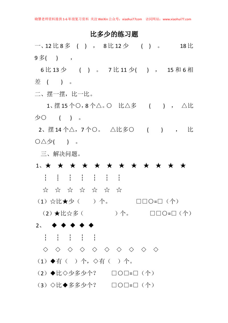 人教版一年级下册数学多多少-少多少练习题_小学1-6年级全部试卷_数学_一年级_3-6-4、小学一年级数学下册_3-6-4-2、练习题、作业、试题、试卷_人教版_专项练习