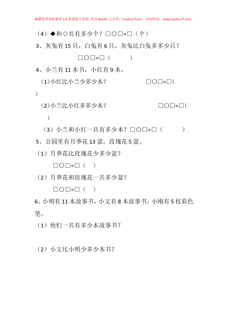 人教版一年级下册数学多多少-少多少练习题_小学1-6年级全部试卷_数学_一年级_3-6-4、小学一年级数学下册_3-6-4-2、练习题、作业、试题、试卷_人教版_专项练习