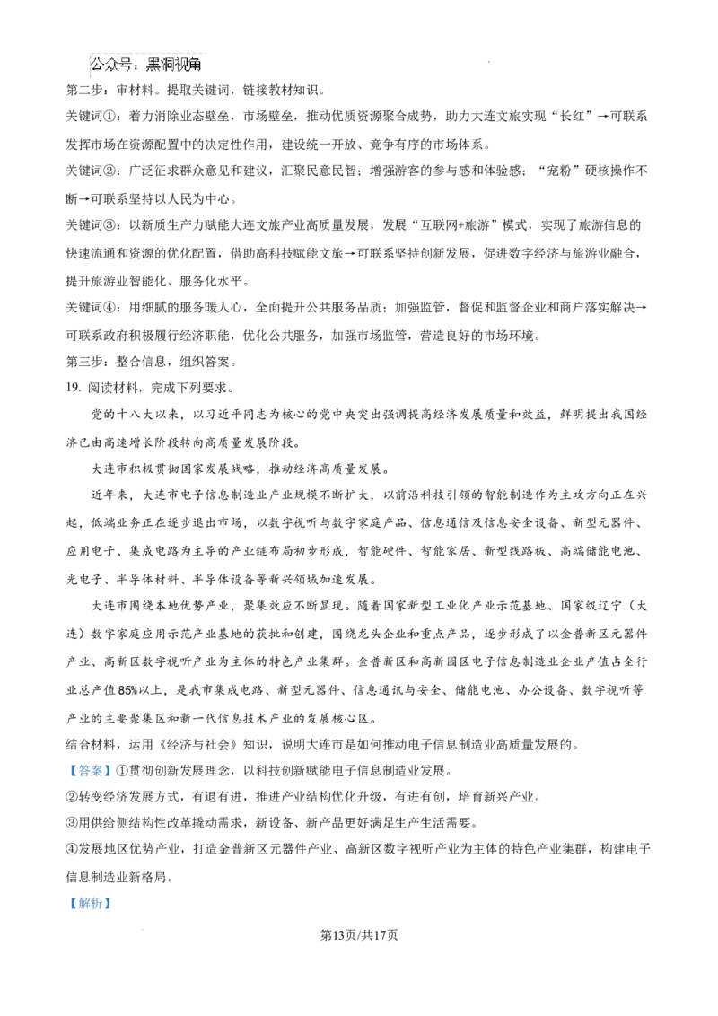 辽宁省大连市滨城高中联盟2024-2025学年高三上学期期中考试政治答案_2024-2025高三（6-6月题库）_2024年10月试卷_1023辽宁省大连市滨城高中联盟2024-2025学年高三上学期期中考试