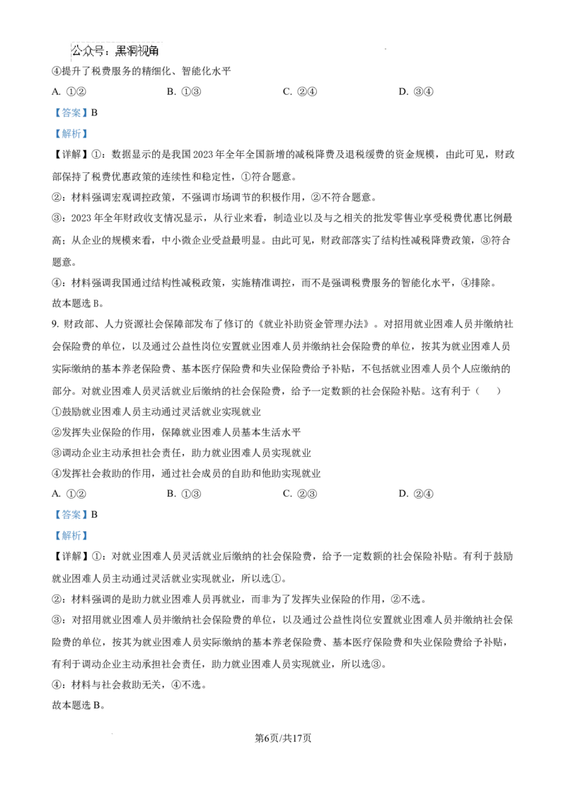 辽宁省大连市滨城高中联盟2024-2025学年高三上学期期中考试政治答案_2024-2025高三（6-6月题库）_2024年10月试卷_1023辽宁省大连市滨城高中联盟2024-2025学年高三上学期期中考试
