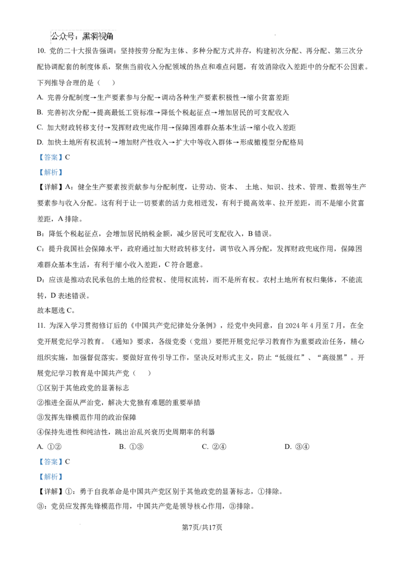 辽宁省大连市滨城高中联盟2024-2025学年高三上学期期中考试政治答案_2024-2025高三（6-6月题库）_2024年10月试卷_1023辽宁省大连市滨城高中联盟2024-2025学年高三上学期期中考试