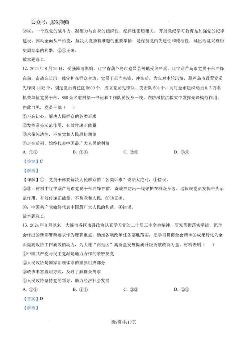 辽宁省大连市滨城高中联盟2024-2025学年高三上学期期中考试政治答案_2024-2025高三（6-6月题库）_2024年10月试卷_1023辽宁省大连市滨城高中联盟2024-2025学年高三上学期期中考试