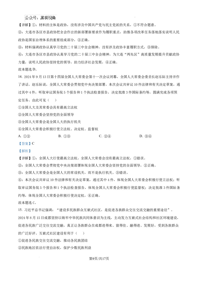 辽宁省大连市滨城高中联盟2024-2025学年高三上学期期中考试政治答案_2024-2025高三（6-6月题库）_2024年10月试卷_1023辽宁省大连市滨城高中联盟2024-2025学年高三上学期期中考试