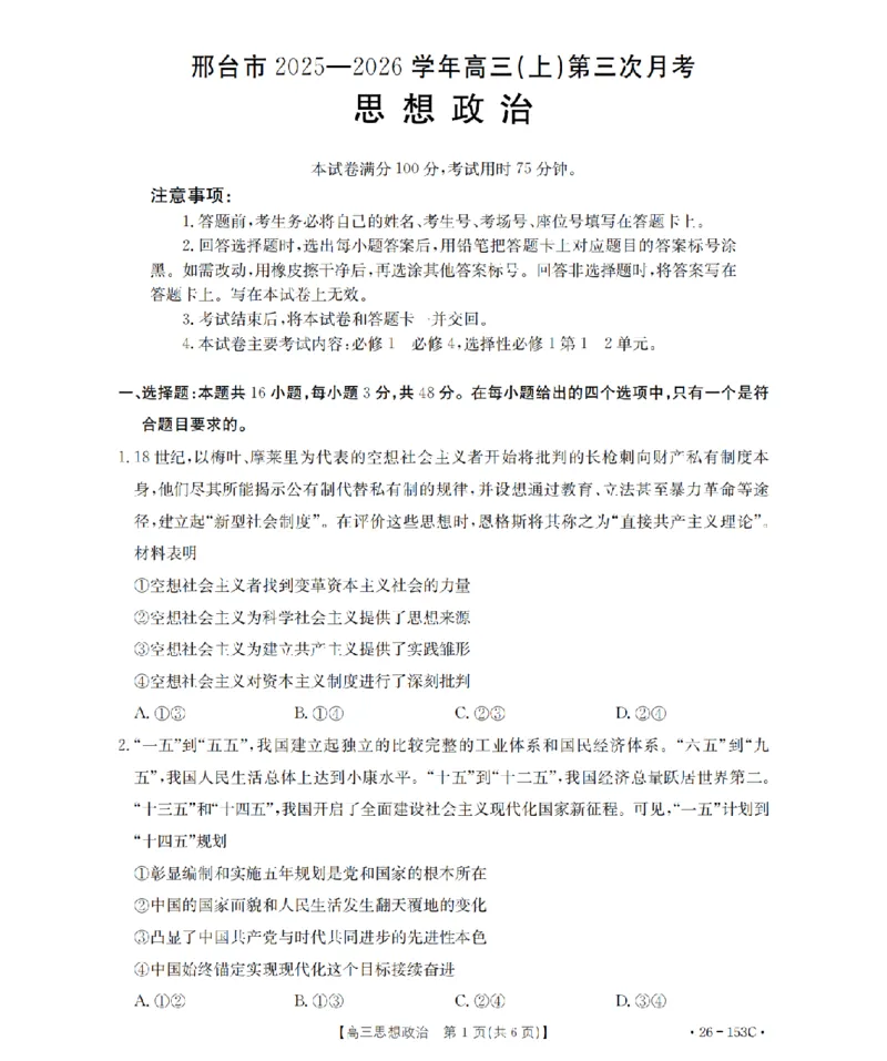 河北省邢台市2025-2026学年高三（上）第三次月考（26-153C）政治_2024-2026高三（6-6月题库）_2026年01月高三试卷_0103金太阳&middot;河北省邢台市2025-2026学年高三（上）第三次月考（26-153C）（全）