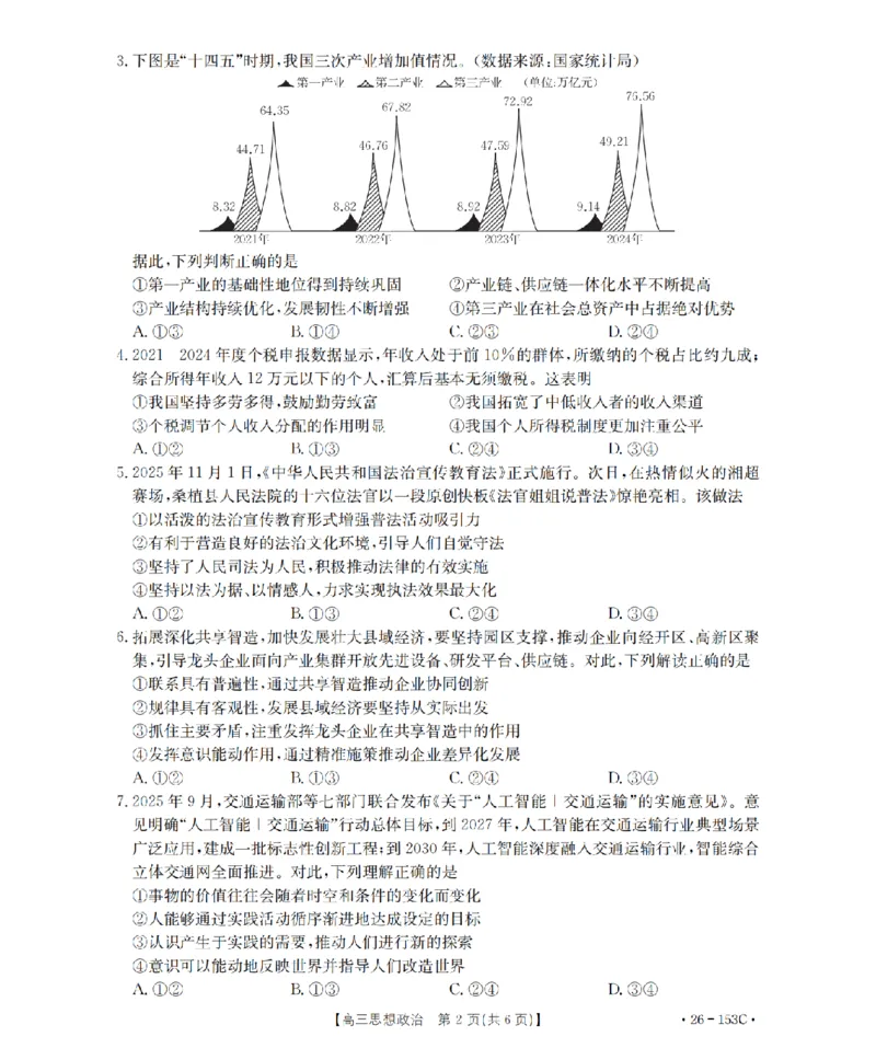河北省邢台市2025-2026学年高三（上）第三次月考（26-153C）政治_2024-2026高三（6-6月题库）_2026年01月高三试卷_0103金太阳&middot;河北省邢台市2025-2026学年高三（上）第三次月考（26-153C）（全）