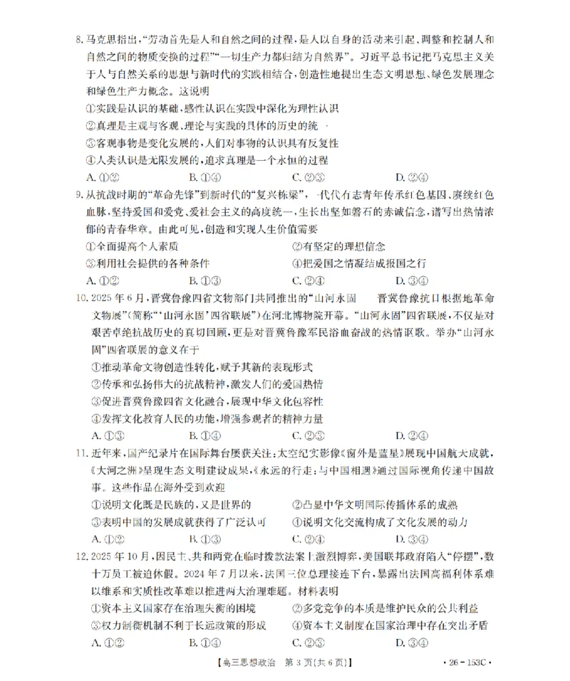 河北省邢台市2025-2026学年高三（上）第三次月考（26-153C）政治_2024-2026高三（6-6月题库）_2026年01月高三试卷_0103金太阳&middot;河北省邢台市2025-2026学年高三（上）第三次月考（26-153C）（全）