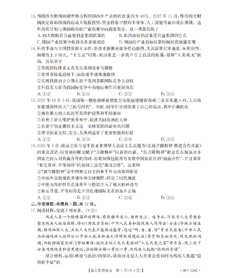 河北省邢台市2025-2026学年高三（上）第三次月考（26-153C）政治_2024-2026高三（6-6月题库）_2026年01月高三试卷_0103金太阳&middot;河北省邢台市2025-2026学年高三（上）第三次月考（26-153C）（全）