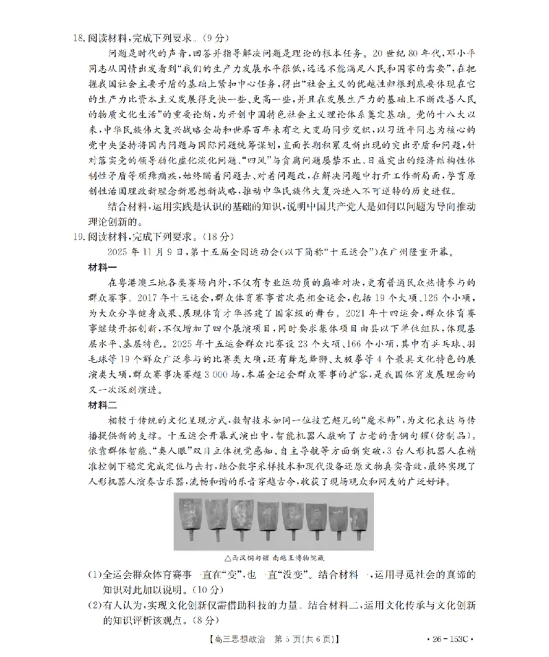 河北省邢台市2025-2026学年高三（上）第三次月考（26-153C）政治_2024-2026高三（6-6月题库）_2026年01月高三试卷_0103金太阳&middot;河北省邢台市2025-2026学年高三（上）第三次月考（26-153C）（全）