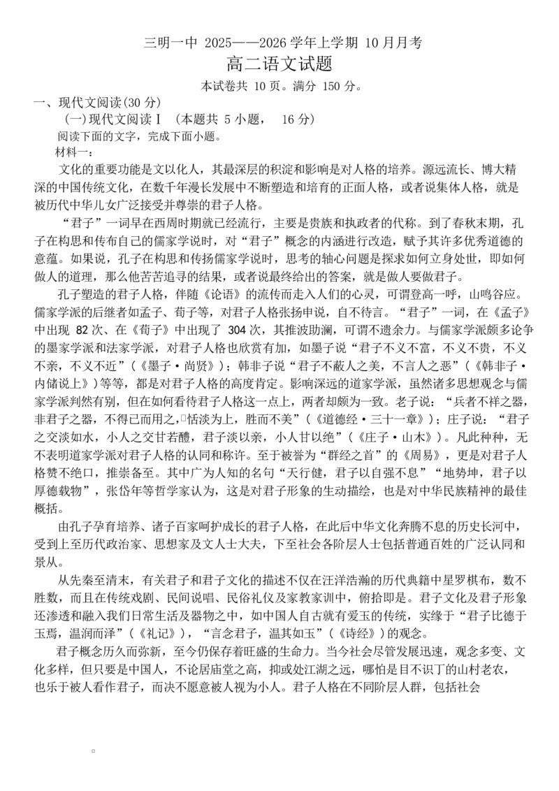 福建省三明第一中学2025-2026学年高二上学期10月月考试题语文Word版含解析_2025年10月高二试卷_251018福建省三明第一中学2025-2026学年高二上学期10月月考（全）