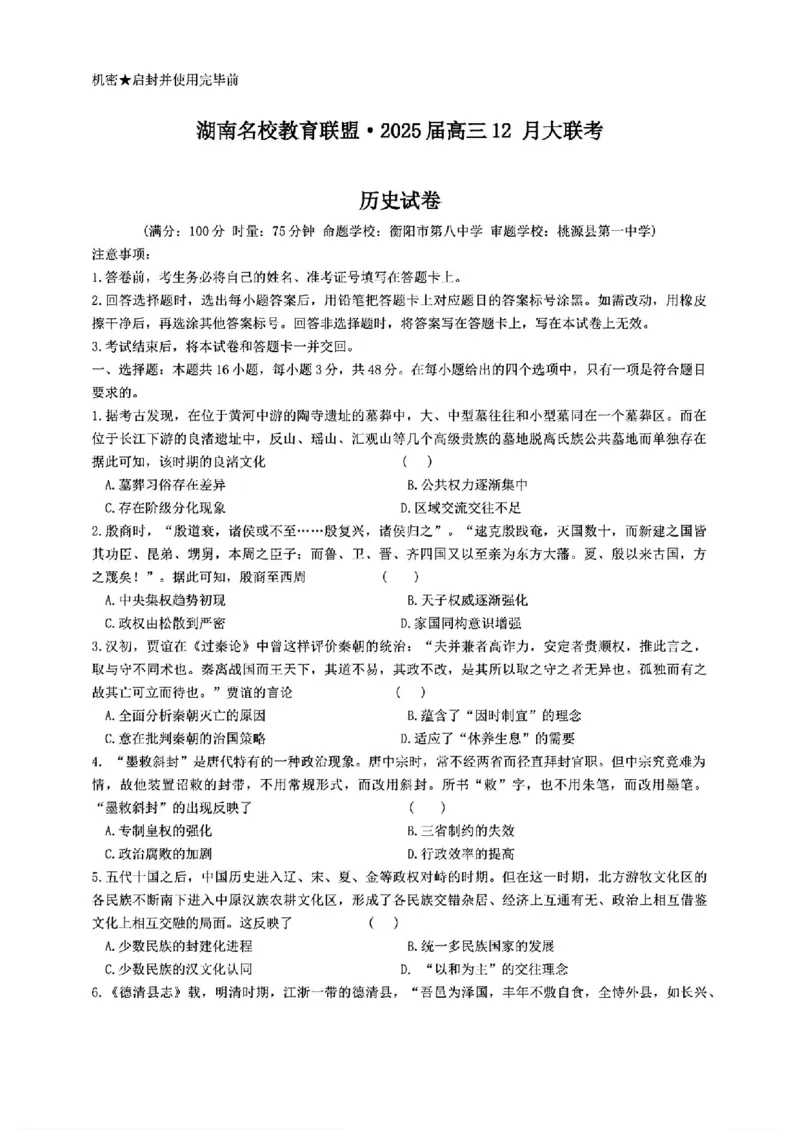 湖南省名校教育联盟&middot;2025届高三12月大联考历史_2024-2025高三（6-6月题库）_2024年12月试卷_1222湖南省名校教育联盟&middot;2025届高三12月大联考（全科）