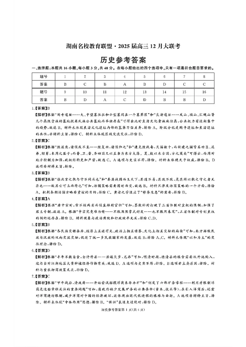 湖南省名校教育联盟&middot;2025届高三12月大联考历史_2024-2025高三（6-6月题库）_2024年12月试卷_1222湖南省名校教育联盟&middot;2025届高三12月大联考（全科）